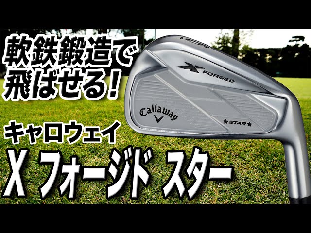 打感良くやさしく飛ばせる！キャロウェイ「Xフォージド スター