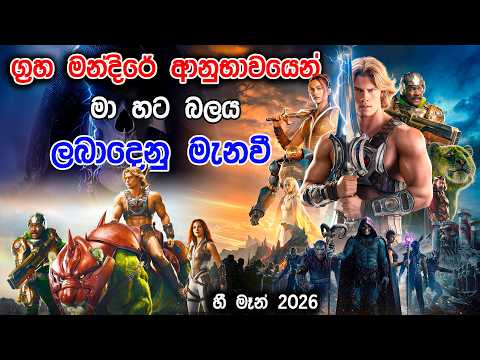 2026 අලුත් උන හී මෑන් කාටුන් එක | Masters of the Universe 2026 | Movie Review