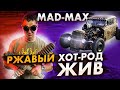 Mad Max: ржавый ХОТ-РОД жив!!!