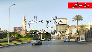 صلاح سالم , شرح اشهر المعالم من العباسية لشيراتونWalking in Cairo/ what #Egyptian_streets looks like