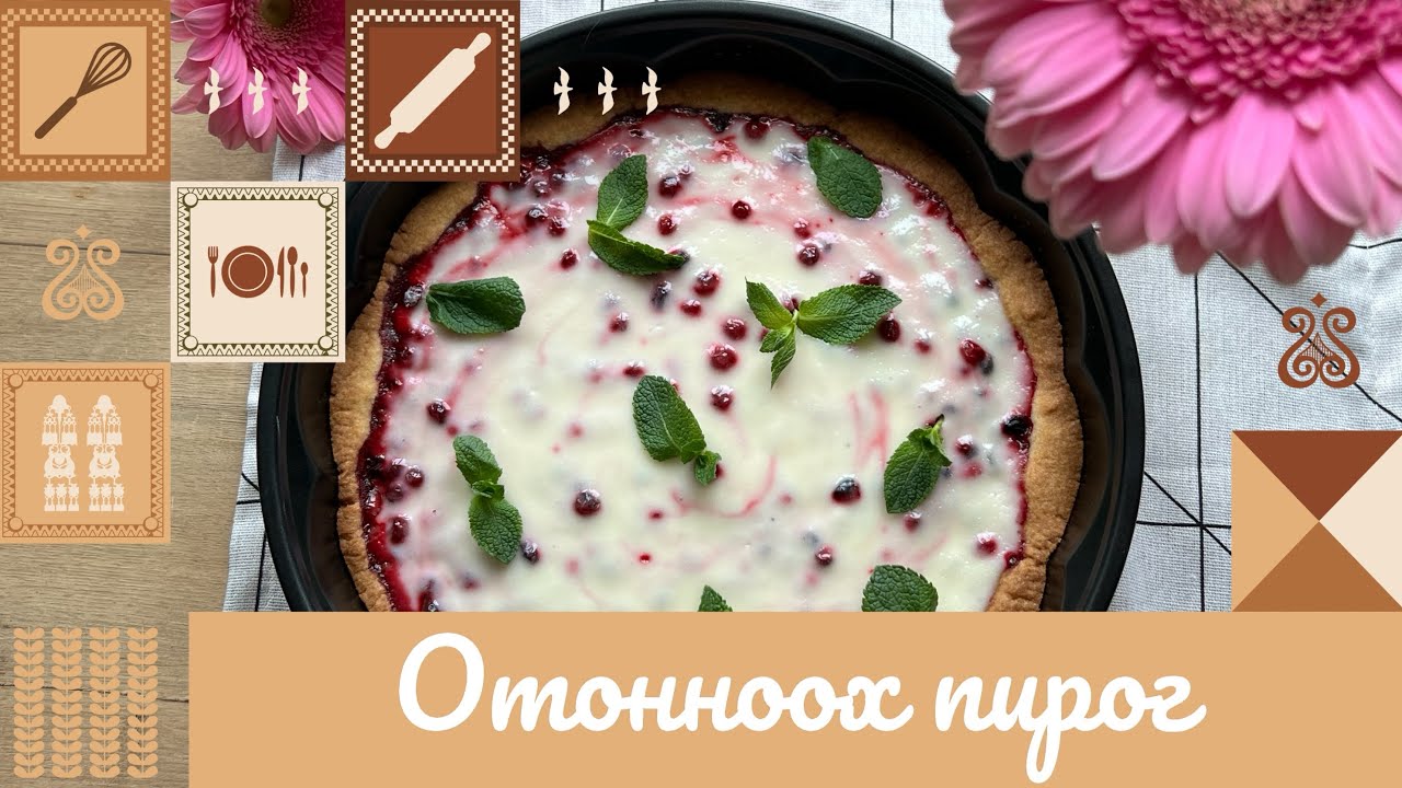 БРУСНИЧНЫЙ ПИРОГ 🥧🍒 - YouTube