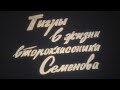 Тигры в жизни второклассника Семёнова (1980) HQ