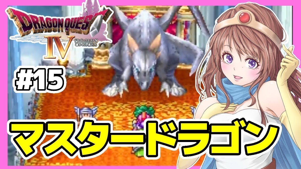 [ドラクエ4 女性実況]15 ドラゴンクエスト4実況⭐️PS版DQ4[ドラクエ4 導かれし者たち,レトロゲーム]