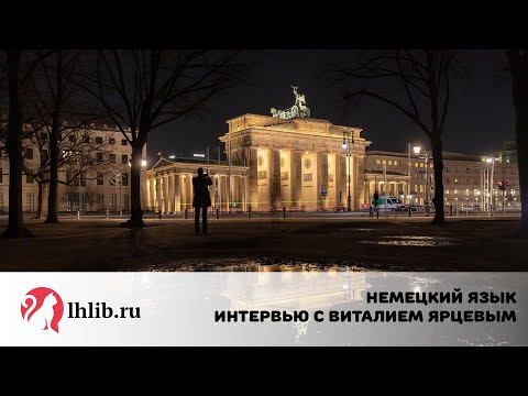 Немецкий язык - Интервью с В В Ярцевым