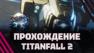 ВЫЖИВШИЕ ТУТ? ПРОХОЖДЕНИЕ Titanfall 2