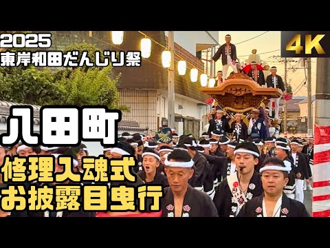 令和７年 八田町 修理入魂式 お披露目曳行 東岸和田だんじり祭