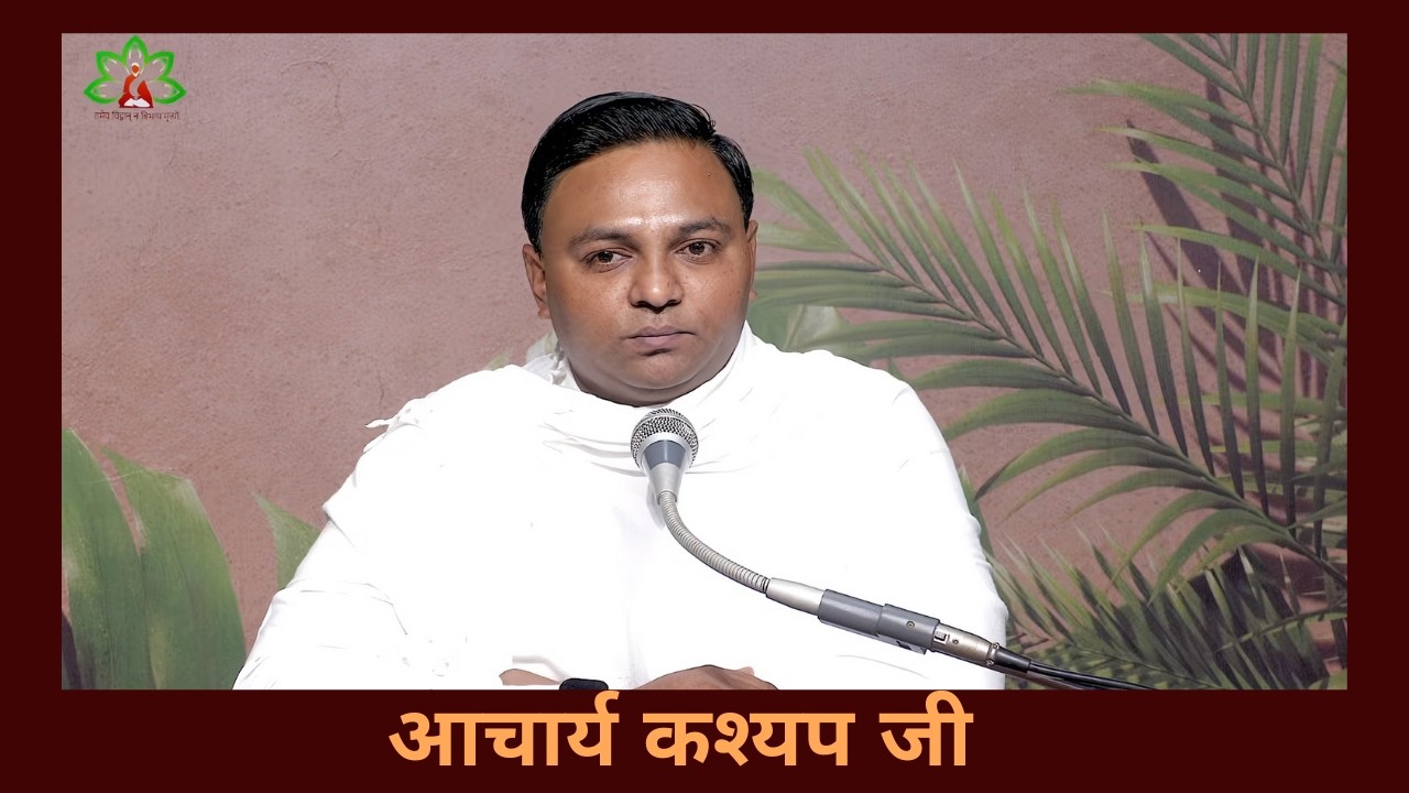 अभ्यास का महत्व (भाग 2) – आचार्य कश्यप जी – 27.02.2026 – वानप्रस्थ साधक आश्रम, रोजड़ #vedic