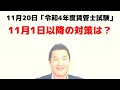 今日11月1日。11月20日の令和4年度試験まで20日間もありますが焦る気持ちもあると思います。今日11月1日以降の試験対策を私の経験等から提案しました。令和4年度賃管士試験勉強の一助になれば幸いです