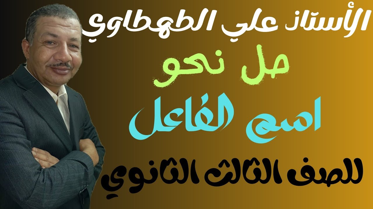 حل تدريبات كتاب الاضواء نحو علي اسم الفاعل للصف الثالث الثانوي 2024