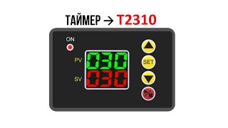 Циклический программируемый таймер T2310