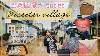 【英國outlet2024】Bicester Village Outlet歐洲名牌火車交通指南 最強折上折LEBurberry Vivienne Westwood