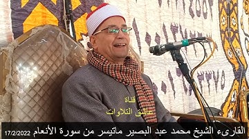 القارىء الشيخ محمد عبد البصير ماتيسر من سورة الأنعام 17/2/2022