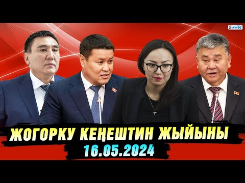 видео: Жогорку Кеңештин жыйыны (16.05.2024)