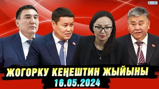 Жогорку Кеңештин жыйыны (16.05.2024)