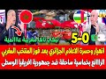 انهيار وحسرة الاعلام الجزائري بعد فوز المنتخب المغربي الرااائع بخماسية ساحقة أمام افريقيا الوسطى انهيار وحسرة الاعلام الجزائري بعد فوز المنتخب المغربي الرااائع بخماسية ساحقة أمام افريقيا الوسطى