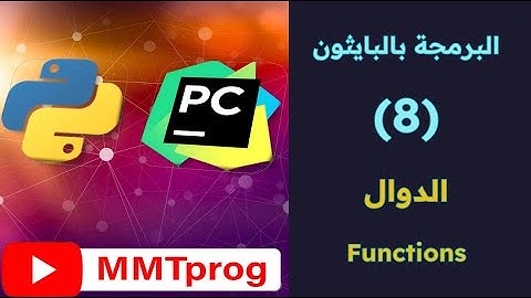 الدرس الثامن : البرمجة بالبايثون | الدوال functions
