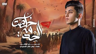 كسرة الخدام | مسلم الوائلي | 1445هـ