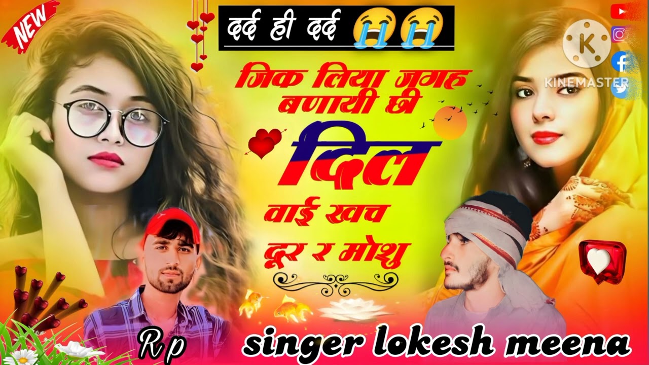 #_धोखेवाज_लड़कियों_के लिए _love story_सॉन्ग _#गायक लोकेश मीणा काचरिया_#