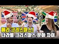 [Pagoda One] Let's talk about Christmas in South Africa, America and England
