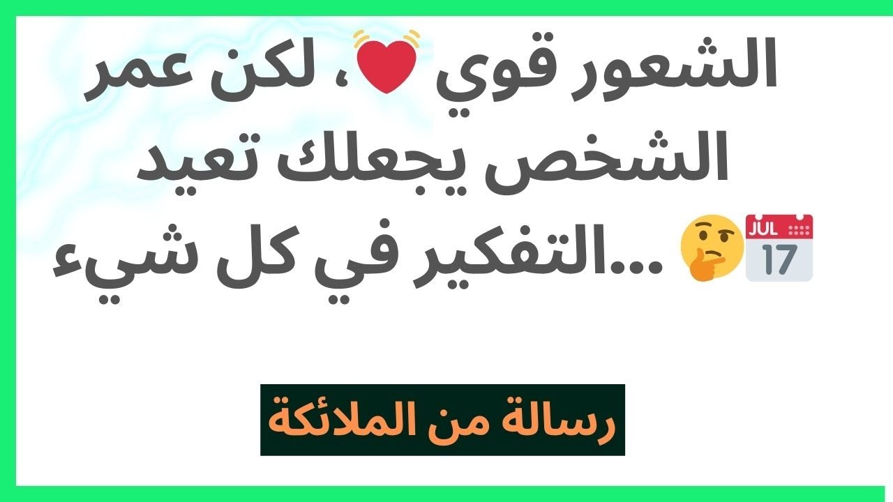 الشعور قوي 💓، لكن عمر الشخص يجعلك تعيد التفكير في كل شيء... 🤔📅