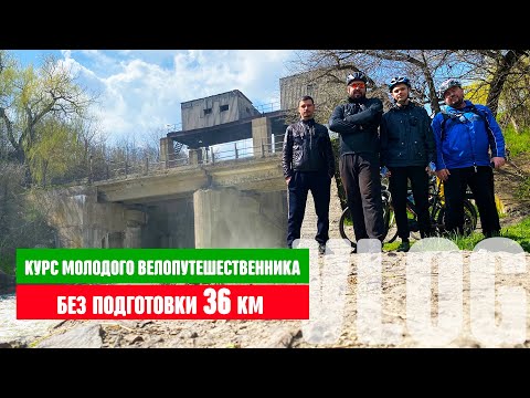 Курс молодого велопутешественника. 36 км без подготовки.