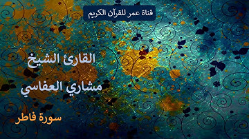 035 - سورة فاطر - القارئ الشيخ مشاري العفاسي