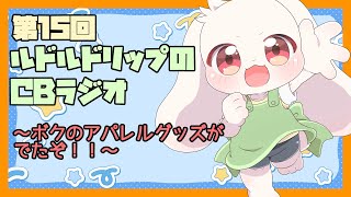 【雑談】ルドルドリップのCBラジオ 第15回～ボクのアパレルグッズが出たぞ！～【うさぎVtuber】