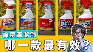 Are mold removal cleaners truly effective? Is the Japanese-made version really more powerful?