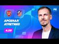 Арсенал — Атлетико. Прогноз Вишневского