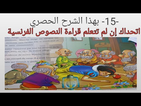 15 قراءة نصوص بالفرنسية بابسط و أسهل طريقة عن طريق قصص خيالية بياض الثلج و الأقزام السبعة