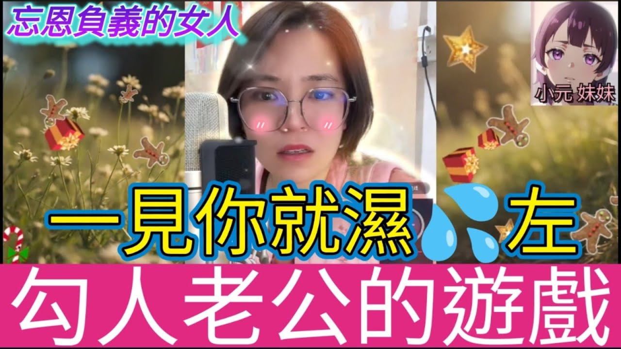 勾人老公的遊戲，越換越激蕩| 小元 最新直播 B 