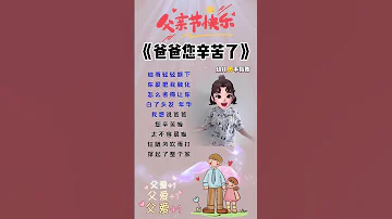 幼儿园 手势舞 父亲节 爸爸您辛苦了 感恩所有的相遇 我有一个好爸爸 抖音小助手 上热门 