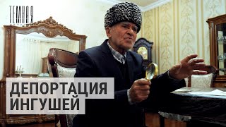 Ингушетия: Переселение, Депортация, Сопротивление | Темная История