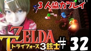 【実況】サクッとゼルダの伝説トライフォース3銃士　#32