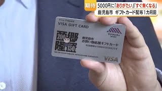 「1人5000円」鹿児島市が全住民にギフトカード配布へ　4月末発送、手続き不要で使える店も公開 (26/03/31 18:31)