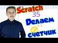 Уроки Scratch / Как сделать счетчик (через клоны)