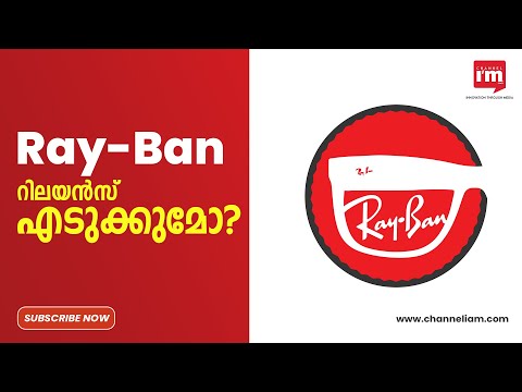 ഇന്ത്യയിൽ Ray-Ban branded സ്റ്റോറുകൾ തുറക്കാൻ  Reliance  പദ്ധതിയിടുന്നു