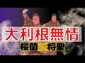 【ソロ】【舞踊団HARUNA】大利根無情