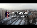 ЛАДИЖИН - наше рідне місто _ 5 хв. укр.