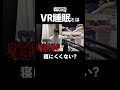 V睡ってなに?#vrchat #shorts