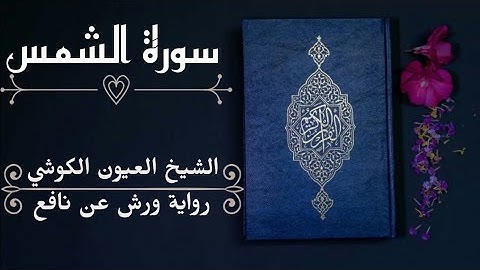 سورة الشمس-الشيخ العيون الكوشي