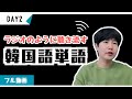 あなたが日本語で話せるなら、100日で韓国語をネイティブのように話せます!【ミング単語2】