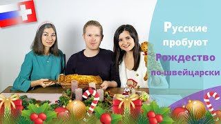 Русские пробуют Рождество по-швейцарски // Russen probieren Schweizer Weihnacht