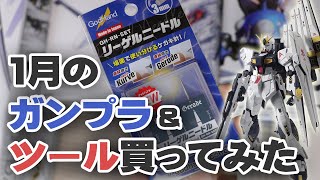 1月のガンプラ&ツール買ってみた Unboxing Gundam Model & Tools / JanuaryEdition
