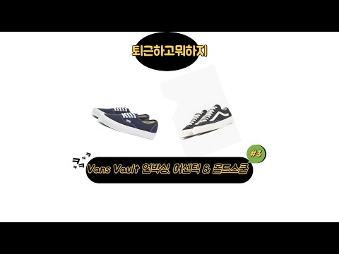 #3. 퇴근후 소소한 언박싱. 반스 볼트(Vans Vault) 신형 맛보기. 어센틱 네이비 & 올드스쿨 블랙