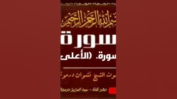 #اكسبلور #سورة #الاعلى #بصوت #الشيخ نشوان درموش #ترند #رائجة #لايك