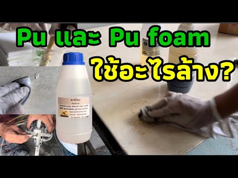 วีดีโอ: วิธีล้างโฟมโพลียูรีเทน: เคล็ดลับที่เป็นประโยชน์