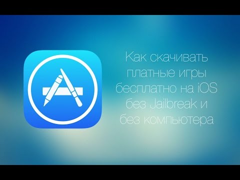 Вопрос: Как получить бесплатные приложения на iPad?