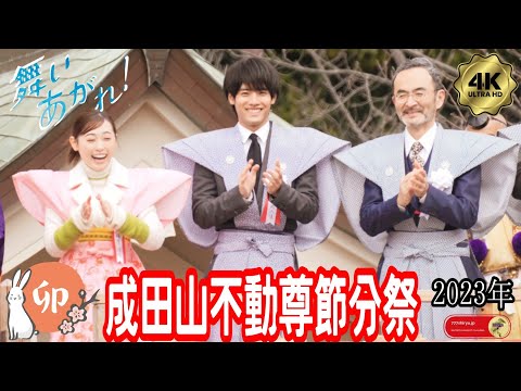 【節分祭2023】舞い上がれ！出演俳優さん 福原遥＆赤楚衛二＆古舘寛治🥜👹大阪成田山不動尊の豆まき会場に参拝者殺到！満杯で入れず外から望遠レンズでロングショット✨朝ドラ連続テレビ小説芸能人🐰うさぎ年