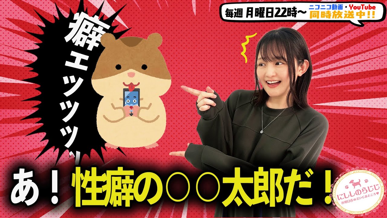 【第236回】にししのらじじ~西明日香のだいじなところ♡~ YouTube